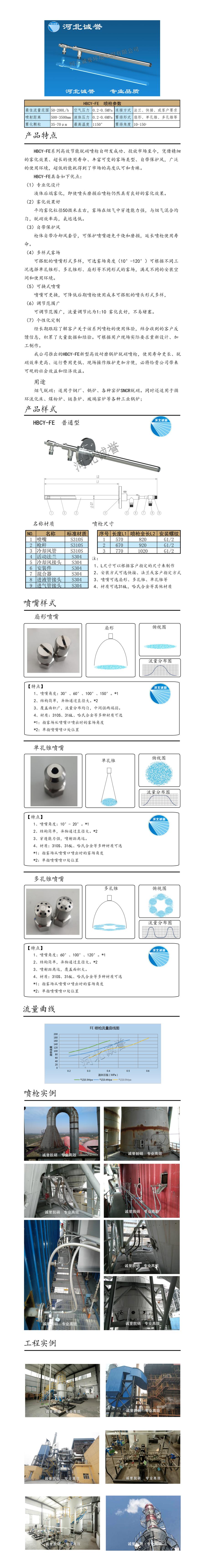電廠脫硝噴槍保護(hù)套、噴槍參數(shù)、材質(zhì)尺寸、流量分布圖、扇形空心錐俯視圖介紹，以及噴槍霧化視頻展示和工程案例介紹