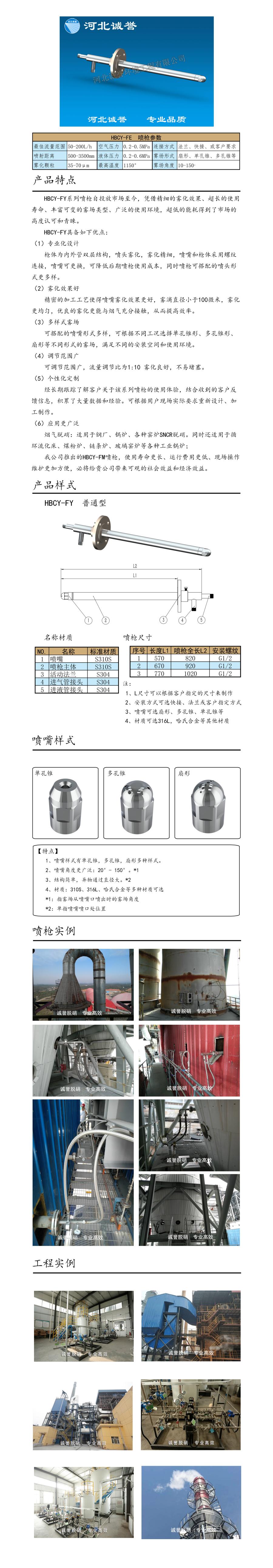 電廠脫硝噴槍保護(hù)套、噴槍參數(shù)、材質(zhì)尺寸、流量分布圖、扇形空心錐俯視圖介紹，以及噴槍霧化視頻展示和工程案例介紹
